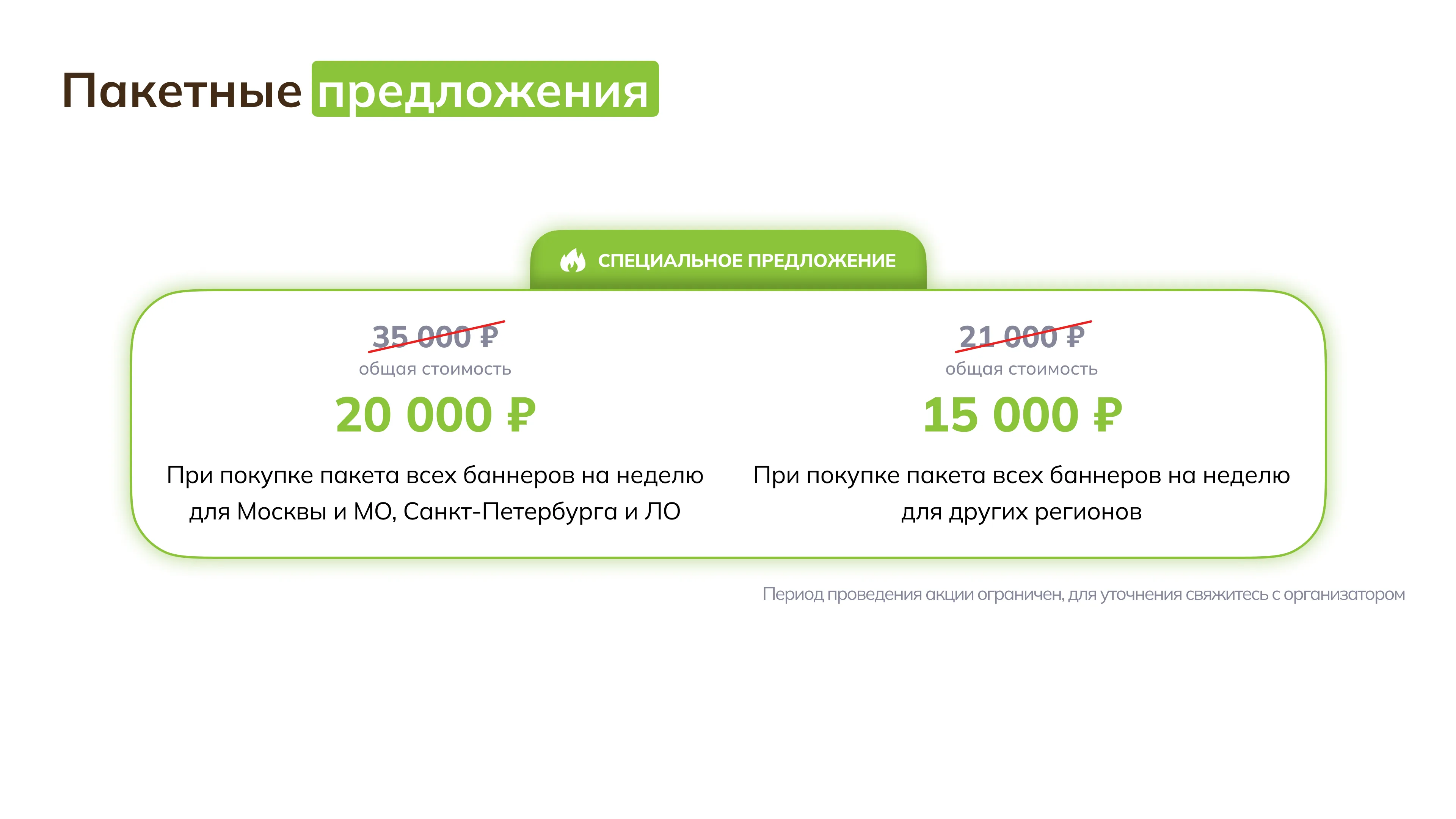 Пакетные предложения